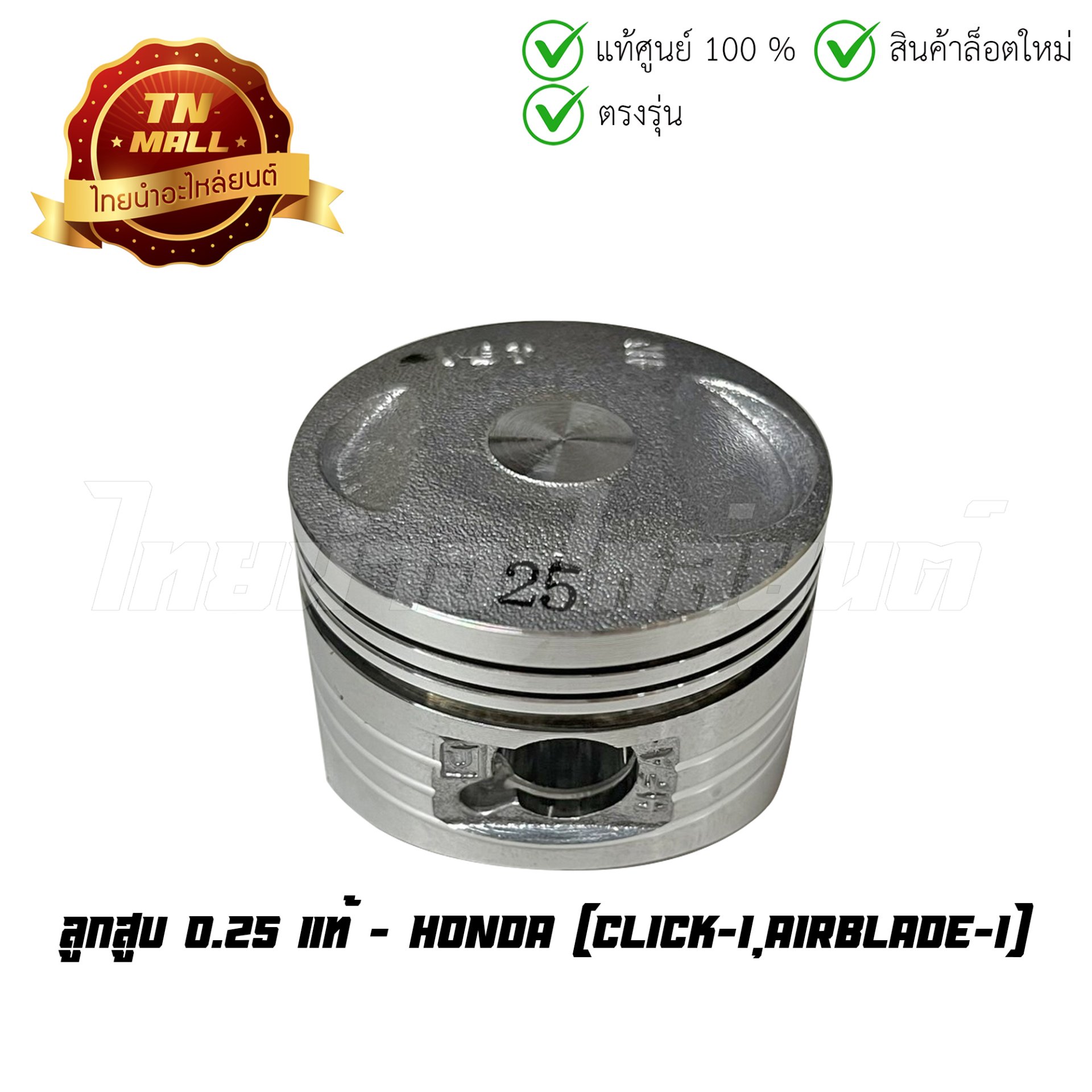 ลูกสูบ Click-I Airblade-I เบอร์ 0.25 แท้ศูนย์ ยี่ห้อ Honda (13102-KVB-T00) (เฉพาะลูกสูบ)